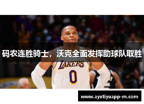 码农连胜骑士，沃克全面发挥助球队取胜