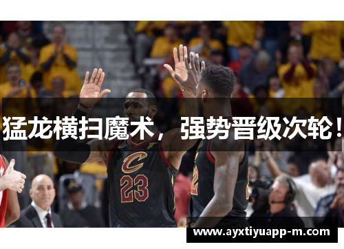 猛龙横扫魔术，强势晋级次轮！