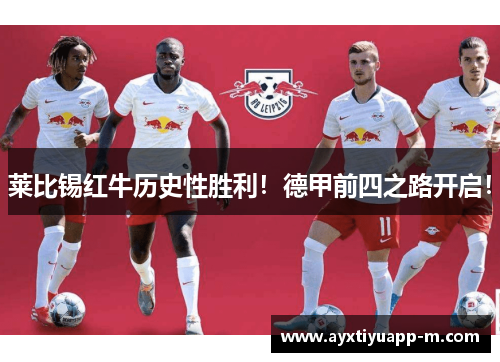 莱比锡红牛历史性胜利！德甲前四之路开启！