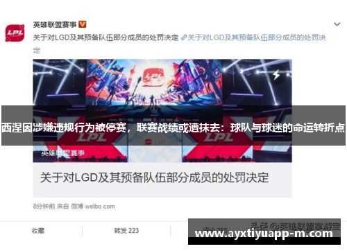 西涅因涉嫌违规行为被停赛，联赛战绩或遭抹去：球队与球迷的命运转折点