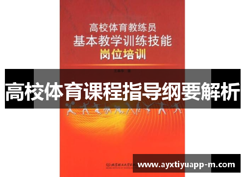 高校体育课程指导纲要解析