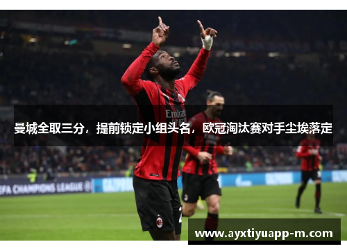 曼城全取三分，提前锁定小组头名，欧冠淘汰赛对手尘埃落定