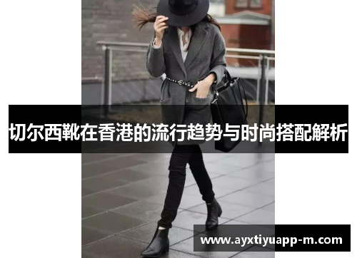 切尔西靴在香港的流行趋势与时尚搭配解析