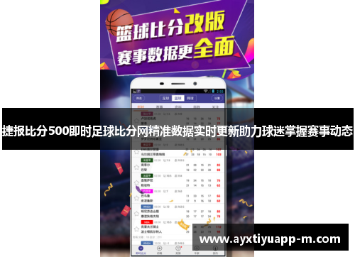 捷报比分500即时足球比分网精准数据实时更新助力球迷掌握赛事动态
