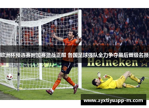 欧洲杯预选赛附加赛激战正酣 各国足球强队全力争夺最后晋级名额