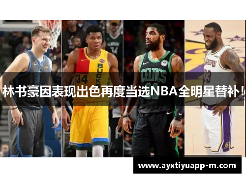 林书豪因表现出色再度当选NBA全明星替补！