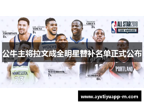 公牛主将拉文成全明星替补名单正式公布