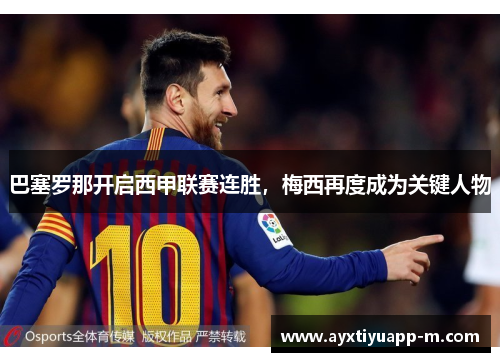 巴塞罗那开启西甲联赛连胜，梅西再度成为关键人物
