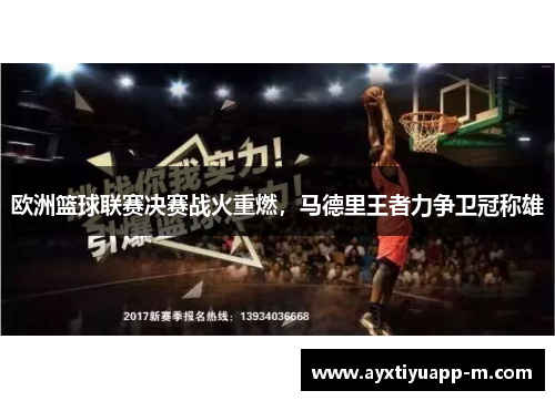 欧洲篮球联赛决赛战火重燃，马德里王者力争卫冠称雄