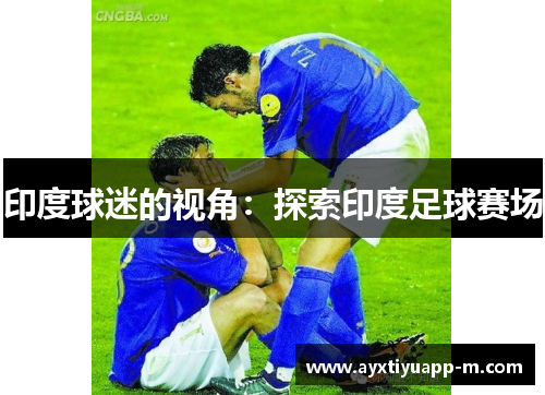 印度球迷的视角：探索印度足球赛场
