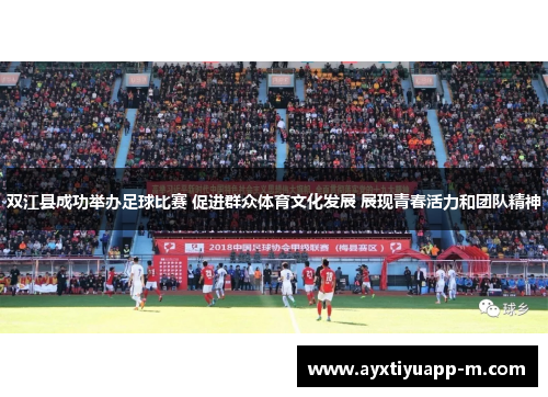 双江县成功举办足球比赛 促进群众体育文化发展 展现青春活力和团队精神