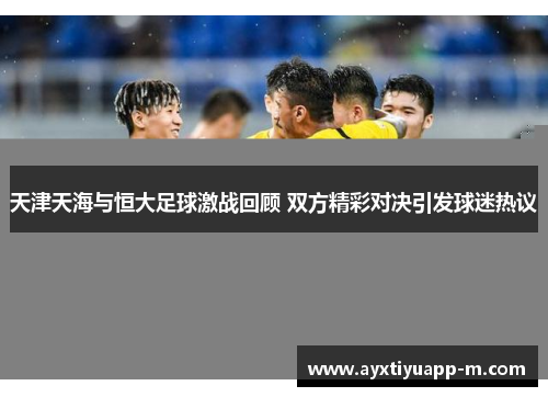 天津天海与恒大足球激战回顾 双方精彩对决引发球迷热议