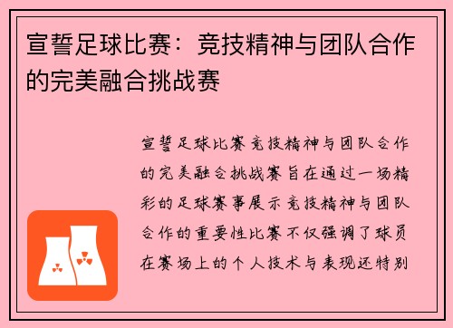 宣誓足球比赛：竞技精神与团队合作的完美融合挑战赛