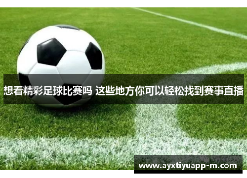 想看精彩足球比赛吗 这些地方你可以轻松找到赛事直播