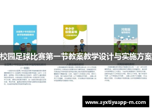 校园足球比赛第一节教案教学设计与实施方案