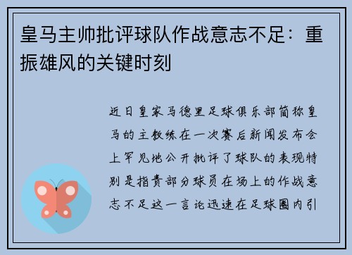 皇马主帅批评球队作战意志不足：重振雄风的关键时刻