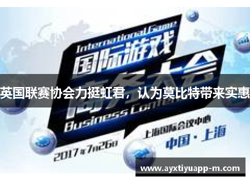 英国联赛协会力挺虹君，认为莫比特带来实惠