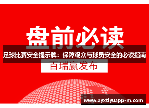 足球比赛安全提示牌：保障观众与球员安全的必读指南