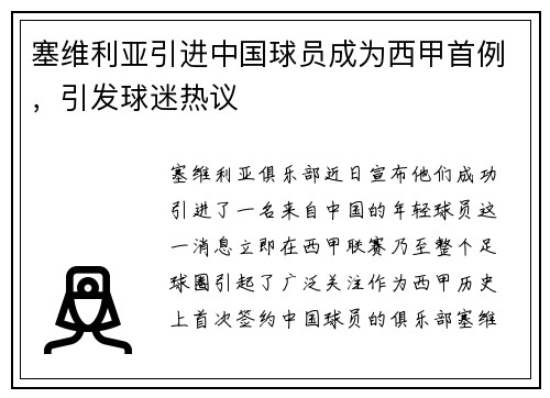 塞维利亚引进中国球员成为西甲首例，引发球迷热议