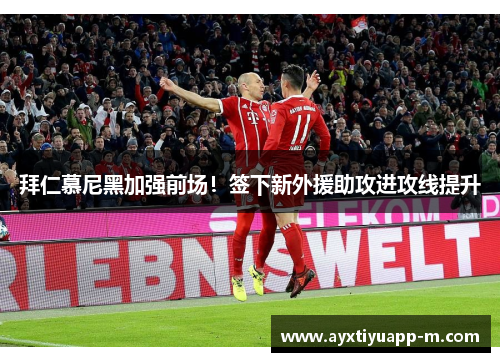 拜仁慕尼黑加强前场！签下新外援助攻进攻线提升