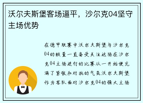 沃尔夫斯堡客场逼平，沙尔克04坚守主场优势