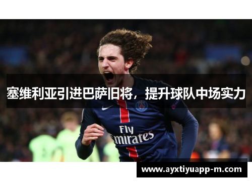 塞维利亚引进巴萨旧将，提升球队中场实力