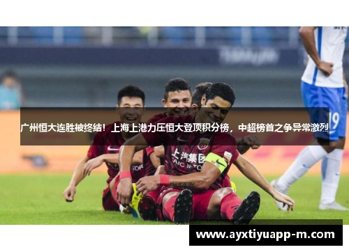 广州恒大连胜被终结！上海上港力压恒大登顶积分榜，中超榜首之争异常激烈