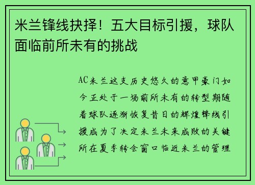 米兰锋线抉择！五大目标引援，球队面临前所未有的挑战