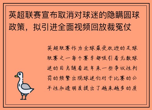 英超联赛宣布取消对球迷的隐瞒圆球政策，拟引进全面视频回放裁冤仗