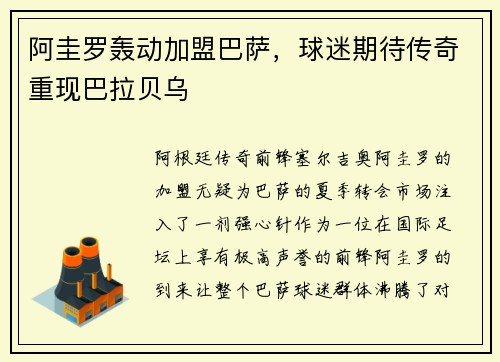 阿圭罗轰动加盟巴萨，球迷期待传奇重现巴拉贝乌