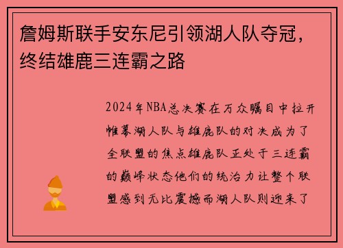 詹姆斯联手安东尼引领湖人队夺冠，终结雄鹿三连霸之路