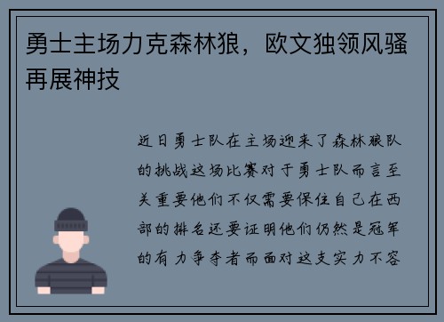 勇士主场力克森林狼，欧文独领风骚再展神技