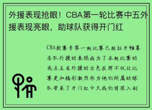 外援表现抢眼！CBA第一轮比赛中五外援表现亮眼，助球队获得开门红