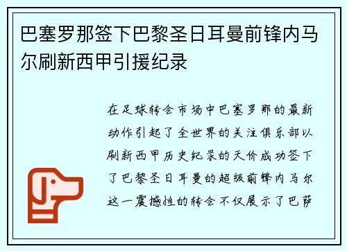 巴塞罗那签下巴黎圣日耳曼前锋内马尔刷新西甲引援纪录