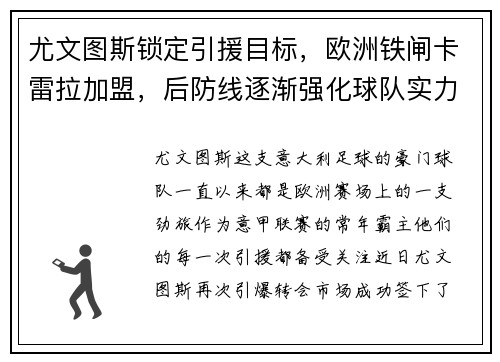 尤文图斯锁定引援目标，欧洲铁闸卡雷拉加盟，后防线逐渐强化球队实力