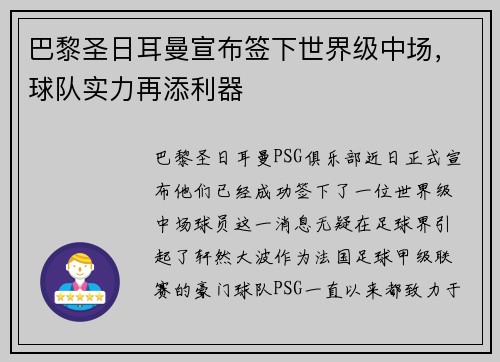 巴黎圣日耳曼宣布签下世界级中场，球队实力再添利器