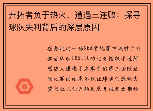 开拓者负于热火，遭遇三连败：探寻球队失利背后的深层原因