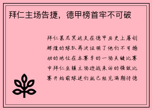 拜仁主场告捷，德甲榜首牢不可破