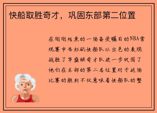 快船取胜奇才，巩固东部第二位置
