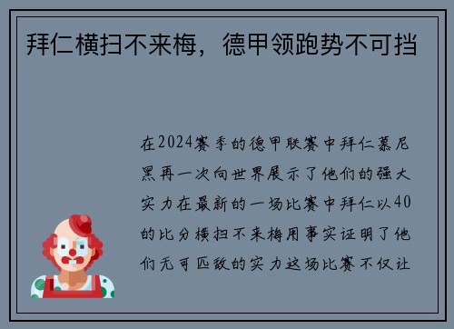 拜仁横扫不来梅，德甲领跑势不可挡