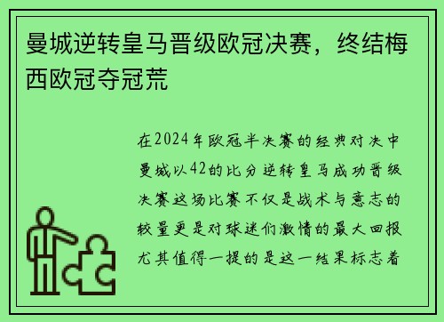 曼城逆转皇马晋级欧冠决赛，终结梅西欧冠夺冠荒