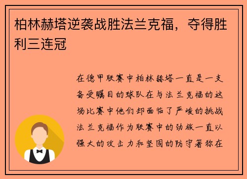 柏林赫塔逆袭战胜法兰克福，夺得胜利三连冠