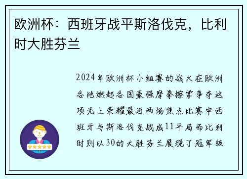 欧洲杯：西班牙战平斯洛伐克，比利时大胜芬兰