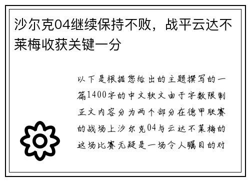 沙尔克04继续保持不败，战平云达不莱梅收获关键一分