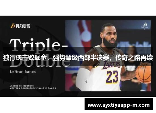 独行侠击败掘金，强势晋级西部半决赛，传奇之路再续
