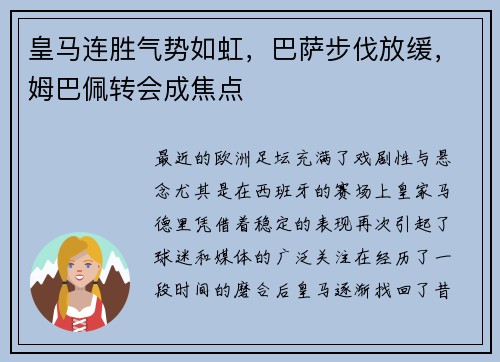 皇马连胜气势如虹，巴萨步伐放缓，姆巴佩转会成焦点