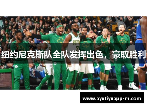 纽约尼克斯队全队发挥出色，豪取胜利