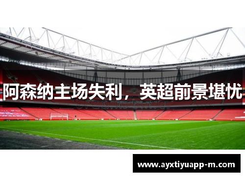 阿森纳主场失利，英超前景堪忧