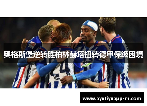 奥格斯堡逆转胜柏林赫塔扭转德甲保级困境
