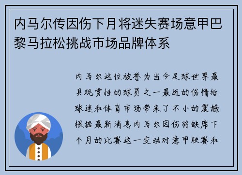 内马尔传因伤下月将迷失赛场意甲巴黎马拉松挑战市场品牌体系